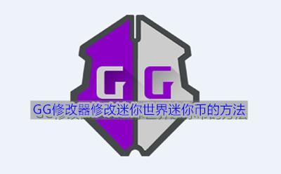 GG游戏修改器迷你世界,迷你世界Gg修改器