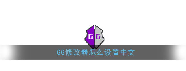 gg修改器怎么修改保存列表？gg修改器怎么修改东西的教程分享