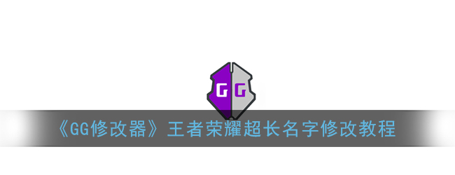 gg修改器怎么让英雄变小？gg修改器怎么让英雄变小了的教程分享