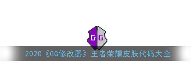 gg修改器百分比的数字怎么改？gg修改器百分比怎么修改的教程分享