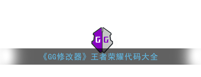 刚下载好gg修改器怎么用？刚下载好gg修改器怎么用不了了的教程分享