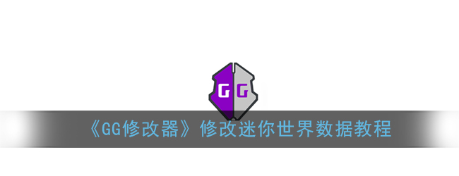 gg修改器怎么瞬移？gg修改器怎么偏移的教程分享