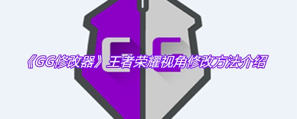 gg修改器怎么修改火影全屏？gg修改器怎么用火影的教程分享