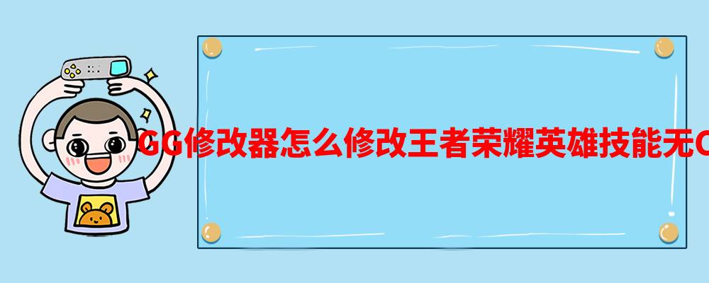 用gg修改器怎么改星元？gg修改器怎么改星元皮肤的教程分享