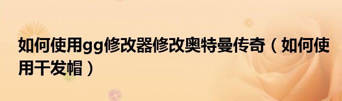 夜神怎么安装不了gg修改器？夜神模拟器gg修改器的教程分享