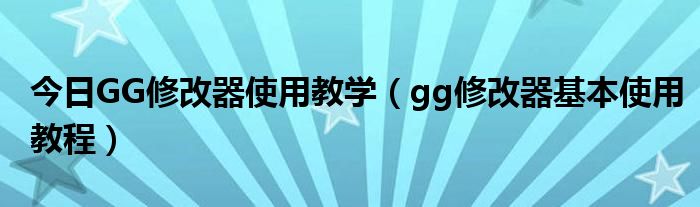 gg修改器怎么修改装备属性？gg修改器如何修改装备属性的教程分享