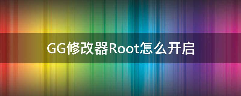 gg修改器怎么突破守护进程？gg修改器怎么完成守护进程的教程分享