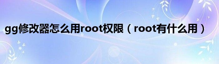 gg修改器显示没有root,如何没有root用GG修改器