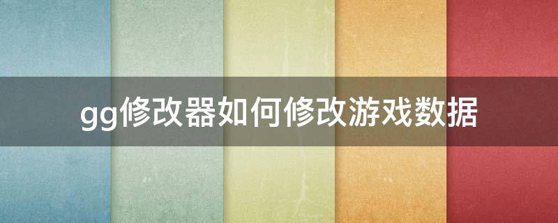 gg修改器怎么改成黄金风衣？gg修改器怎么修改黄金风衣的教程分享