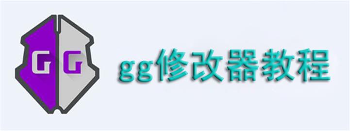 gg修改器修改教程