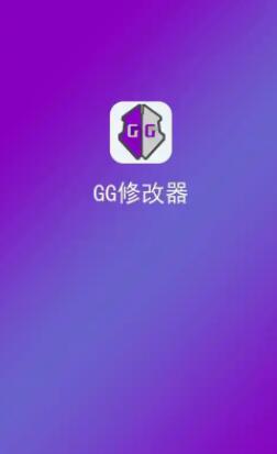 gg修改器破解版下载免root-gg修改器破解版免广告版