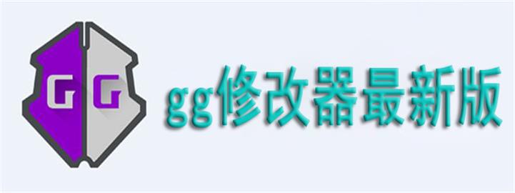 gg修改器最新版